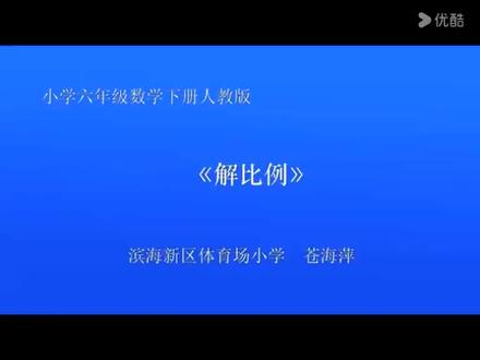 人教版小学数学六年级下册《解比例》天津苍老师市一等奖|优质课 人教版小学数学六年级下册《解比例》天津苍老师市一等奖|优质课视频|公开课视频|比赛视频