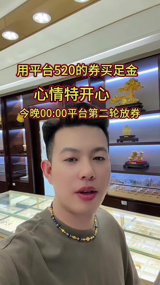 #520告白季 今晚平台又放大额优惠券了#小赛哥黄金 #珠宝首饰