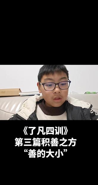 《了凡四训》第三篇积善之方
“积善之方”
原文:
何谓大小?昔卫仲达为馆职,被摄至冥司,主者命吏呈善恶二录。比至,则恶录盈庭,其善录一轴,仅如箸而已。索秤称之,则盈庭者反轻,而如箸者反重。仲达曰:某年未四十,安得过恶如是多乎?
曰:一念不正即是,不待犯也。
因阿轴中所书何事,曰:朝廷尝兴大工,修三山石桥,君上疏谏之,此疏稿也。
仲达曰:某虽言,朝廷不从,于事无补,而能有如是之力。
曰:朝廷虽不从,君之一念,已在万民;向使听从,善力更大矣。
故志在天下国家,则善虽小而大;苟在一身,虽多亦小。
译文:
什么是善的大小?以前有一个叫卫仲达的人在翰林院做官员。有一次他被带到了阴曹地府。阎王爷让鬼吏拿来了他善行和恶行的记录。等到拿来之后,发现恶行的记录能够充满整个院子,但是善行的记录只有一个小卷轴,像筷子一样细。拿秤来称重量,发现像筷子一样的善事记录却比充满院子的恶行记录要重。卫仲达曰:我今年才四十,怎么会被记录这么多恶行呢?
阎王说:一个念头不正那就是恶行,不一定非要等做出来才是。
卫仲达又问善行的卷轴中记录的是什么事,阎王说:朝廷曾经大兴土木,修建三山石桥,你上疏劝谏皇帝,这是你上疏内容的草稿。
卫仲达说:我虽然上疏劝阻了,但是皇上并没有听从我的意见,我做的事情没什么用,能有这么大的善行?
阎王说:朝廷虽然没有听从你的意见,但是你的这个念头是为万千的老百姓所想的;如果朝廷听从了你的意见,那你的善行就更大了。
因此只要志向在于为家国天下谋求福利,则善行做的少也是大善;如果只为自己着想,那善行再多也是小善。
