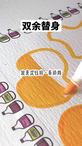 📖:双余替身