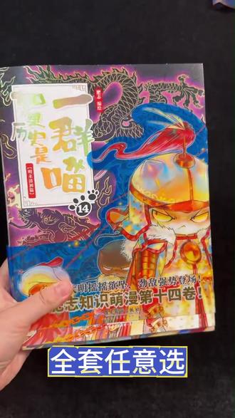小猫也能教孩子学历史?这个历史漫画必须看!
#历史#漫画#如果历史是一群喵 #童书#好书分享@企业经营助推官 @DOU+好生意 @抖音来客 @DOU+上热门 @抖音小助手