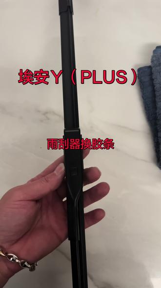 埃安YPLUS 汽车原厂雨刮器胶条老化拆卸安装原装雨刷替换胶条如何更换教程静音专用雨刮胶条处理异响和不干净,推介专用雨刮片怎么样安装处理#埃安 #埃安Y #埃安yplus @抖音作者助手 @抖音热门 ✅ @上热门🔥🔥🔥 @抖音小助手 @@抖音创作灵感 @抖音汽车编辑部