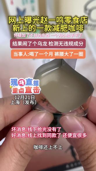 网友晒出在赵一鸣买的花天谷咖啡,简直了,当事人强推!!#内容过于真实#万万没想到#食品安全#赵一鸣#好物