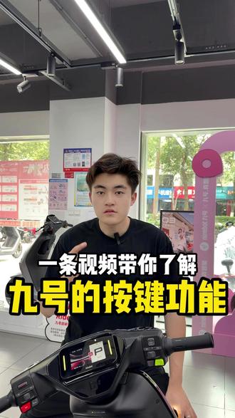 九号电动车新款按键功能介绍。
#南京九号 #南京集庆路九号 #南京电动车维修 #九号电动车