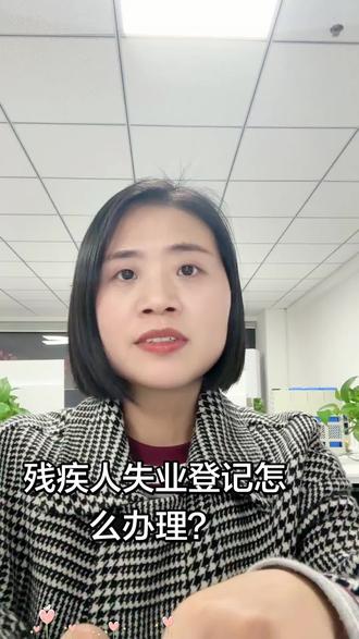 残疾人失业登记怎么办理这一篇就够了!
#残保金 #残保金申报 #残保金如何计算 #残保金优化 #残保金税收优惠政策