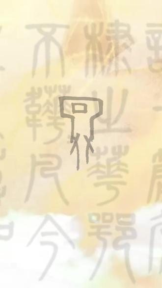 甲骨文有大智慧 甲骨文有大智慧!这是“冥”字。意思是昏暗。它的字形,就像太阳光亮被覆盖遮蔽,四下幽暗#勤劲笔法#甲骨文#篆书#每日一字#书法课程体系