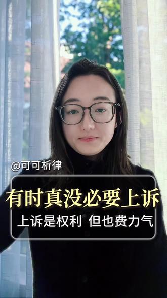 对一审不服都可以上诉,但你的案子真有必要上诉吗?拆解几种没必要上诉的案件
#打官司#二审#昆明律师 #可可析律#上诉