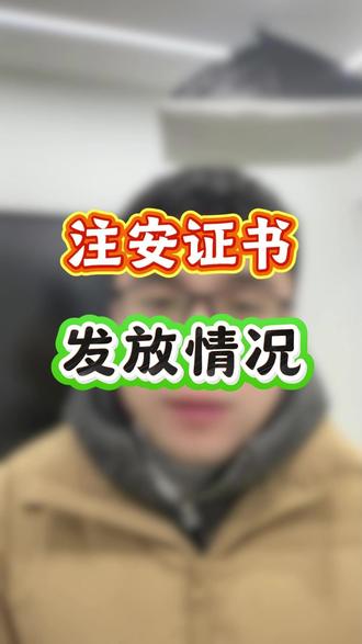 注安证书发放情况! #中级注册安全工程师#注册安全工程师#中级注安#化工安全#化工实务#顺利注安#初级注安师#天涯老师#备考