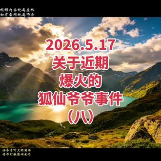 关于近期网传很火的狐仙爷爷事件#民间故事 #故事汇#讲故事