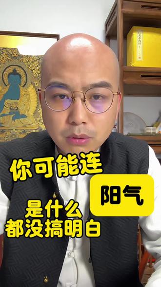 阳气和津液是什么?#真实生活分享计划 #阳气#津液 #中医