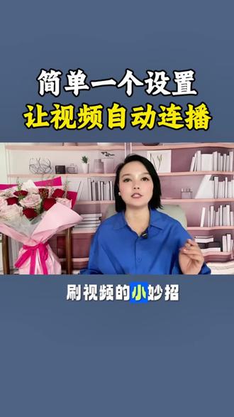 简单是一个设置让视频自动连播 #自动连播怎么设置 #自动连播 #干货分享