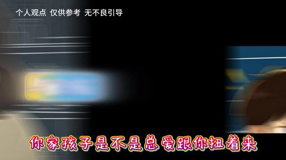 孩子处处跟你对着干?别再硬碰硬,这是权力之争 最高级的管教,是主动退出战争:放下控制欲,给孩子合理选择权,守住原则底线,温柔且坚定地引导。读懂孩子行为背后的需求,少一点控制、多一点尊重,才能化解对抗,养出懂事又独立的孩子。#叛逆期的孩子 #亲子教育 #育儿经验分享 #权利之争