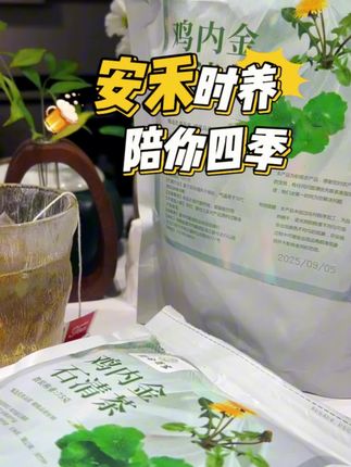 #创作灵感 #鸡内金 #茶生活 #好喝不贵 #好物推荐🔥