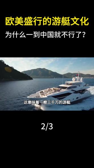 欧美盛行的游艇文化,为什么一到中国就不行了?