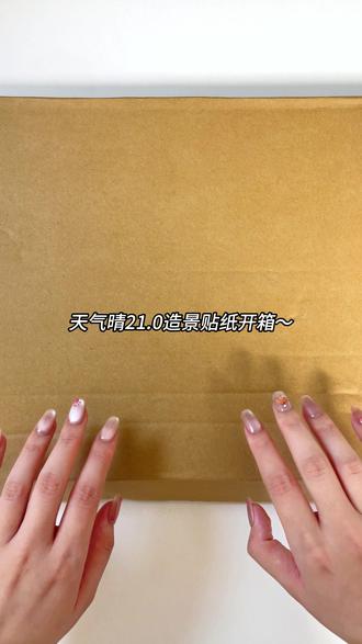 天气晴21.0造景贴纸开箱~少女心爆棚的小别墅! #造景贴纸开箱 #造景贴纸 #贴纸 #解压贴纸 #造景贴纸分享