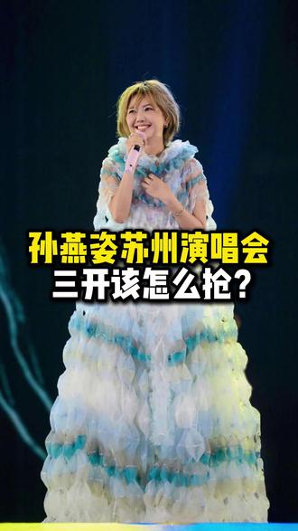 孙燕姿苏州站二开已结束,三开攻略来啦! #孙燕姿 #孙燕姿苏州站 #姿迷