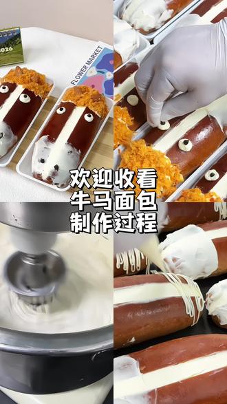 辛苦了一年的牛马,终于吃上了牛马面包
#乐艺哆 #烘焙 #00后 #美食vlog