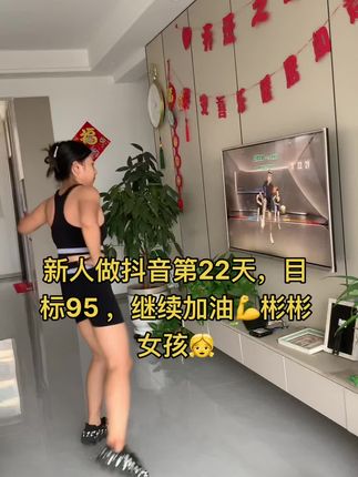 新人做抖音第22天,目标95 ,休息了几天,继续加油💪彬彬女孩👧#彬彬有氧塑形运动 #彬彬女孩 #彬彬有氧健身 #抖音二创激励计划 #抖音热门