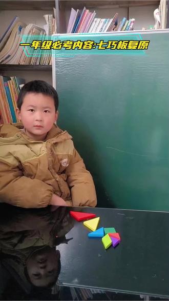 一年级数学考点✅ 七巧板复原口诀+实操,家长快收藏#一年级必学 #七巧板 #高质量带娃 #一年级数学 #益智