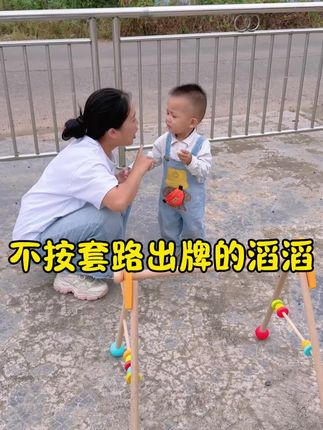 一岁六个月萌娃“反套路”闯关:不走寻常路的可爱操作笑翻全场 #新手爸妈育儿经验大分享 #人类迷惑行为