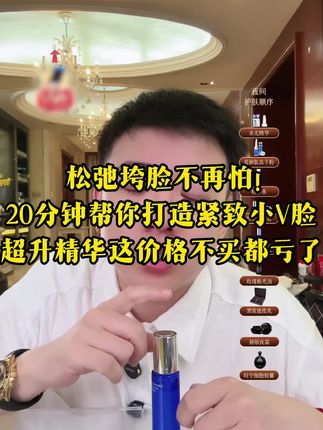 松弛垮脸不再怕! 20分钟帮你打造紧致小V脸,超升精华这价格不买都亏了!#小华坨刘老思 #紧致提升淡化皱纹 #提拉紧致 #抗皱紧致 #v脸