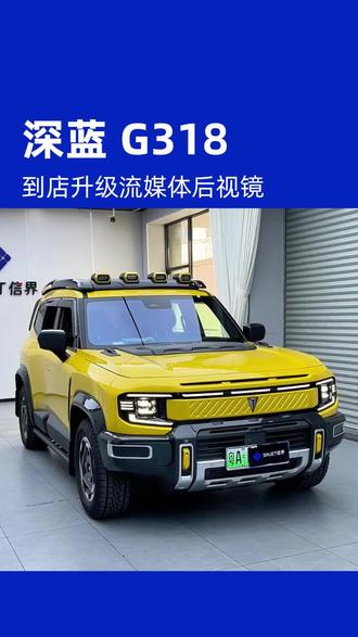 深蓝g318到店升级专车专用的流媒体后视镜记录仪 #深蓝g318 #长安深蓝 #信界流媒体 #行车记录仪
