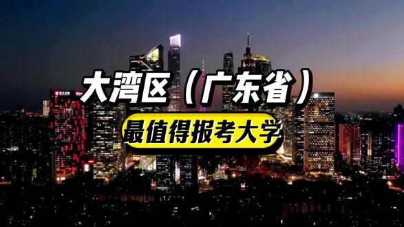 贵州考生最值得报考的10所广东院校 #贵州 #贵州高考 #志愿填报 #高考志愿填报
