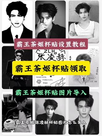 霸王茶姬杯贴图片导入教程 霸王茶姬小程序怎么上传杯贴 霸王茶姬小程序怎么上传图片 霸王茶姬张凌赫定制杯贴 霸王茶姬自定义杯贴好友分享 霸王茶姬杯贴图片导入 霸王茶姬杯贴设置教程 霸王茶姬杯贴领取 霸王茶姬杯贴 霸王茶姬杯贴点单怎么导入图片 霸王茶姬自定义杯贴 霸王茶姬杯贴怎么上传模板 霸王茶姬杯贴怎么导入图片 霸王茶姬主题杯贴 霸王茶姬杯贴怎么上传本地图片 霸王茶姬杯贴导入图片方法 霸王茶姬杯贴设置教程 霸王茶姬diy杯贴怎么导入 霸王茶姬小程序怎么上传杯贴 #剪映 霸王茶姬饮品杯贴定制 霸王茶姬自定义杯贴张凌赫 霸王茶姬杯贴好友分享怎么弄 怎么上传杯贴霸王茶姬 霸王茶姬杯贴图片导入手把手教会你 #霸王茶姬定制杯贴怎么上传图片 #霸王茶姬杯贴教程 #霸王茶姬自定义杯贴 #霸王茶姬张凌赫联名杯贴