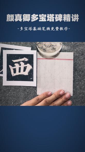 「西」多宝塔逐字精讲,一笔一画教你写好颜体楷书。
#多宝塔碑逐字讲解 #颜真卿楷书入门教程 #零基础学书法 #多宝塔碑 #书法教学