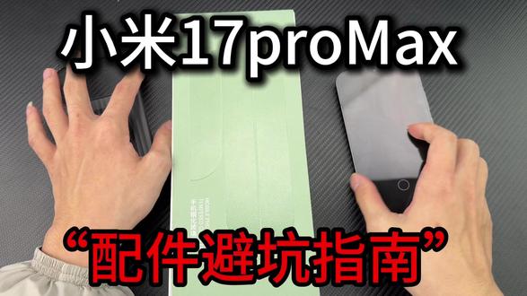 小米17系列机主必看!整理了一些好用不踩坑的配件 #小米17proMax #钢化膜 #手机壳 #镜头膜 #小米