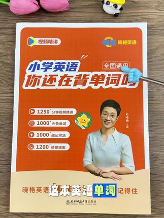 兴趣是最好的老师,跟着刘晓艳老师学英语,背单词张口就来,小学英语不再难。#小学英语 #高效学习 #学英语 #英语没那么难