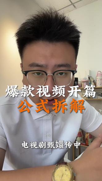 爆款视频开篇公式拆解学会了没?#短视频运营 #文案 #实体店 #石家庄 #做爆款视频