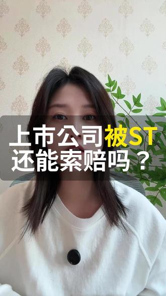 上市公司被ST,还能索赔吗?#股民交流 #股民索赔 #股票索赔律师