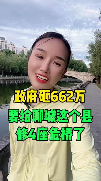 #聊城,政府砸662万给东阿修四座危桥了!