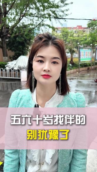 五六十岁找伴,别再犹豫了#二婚女人#中老年再婚#二婚也幸福#60#70