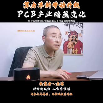 不荐股!工艺技术全面升级,拆解 PCB 行业核心变量!#英伟达rubin #PCB #MSAP #股民交流