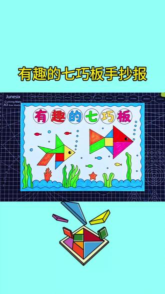有趣的七巧板手抄报,数学手抄报#手抄报模板#小学数学手抄报 #多彩七巧板 #七巧板主题画手抄报 #七巧板手抄报