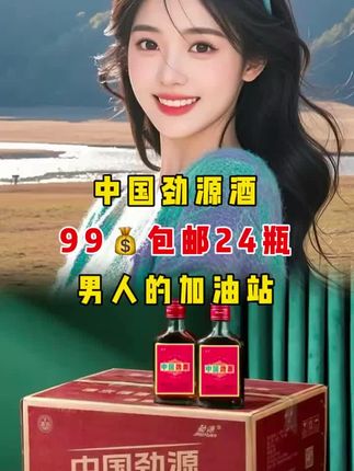 #中国劲源酒 #滋补酒#白酒