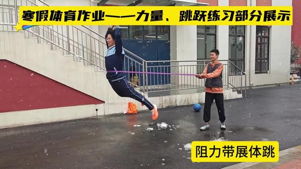 “赢战中招”体育寒假作业——力量、跳跃部分练习示范#体育老师 #寒假体育作业 #坚持锻炼 #教育工作者永远在路上