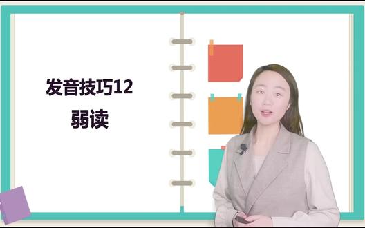 103_16大发音技巧课-技巧十二:弱读