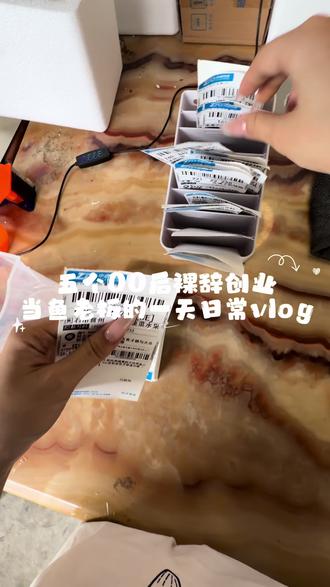 告别打工内耗|00后裸辞创业打包碎片 沉浸式打包记录
不上班的日子,认真搞事业
平凡又充实的创业小日子
#接单日常vlog #裸辞创业中 #热带鱼观赏鱼 #我要上热门🔥 #努力工作快乐生活
