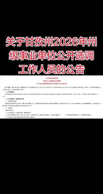 事业单位选调 关于甘孜州2026年州级事业单位公开选调工作人员的公告,甘孜州招录64人#事业单位 #事业单位选调