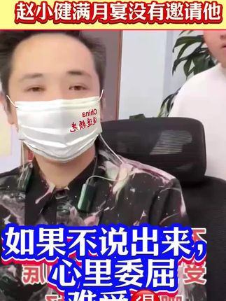磊哥回应赵小健宝宝满月宴没有邀请他#满月宴