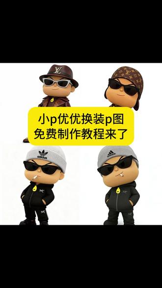 小p优优衣服换装教程来啦! 小p优优衣服p图教程 小p优优p图教程 小p优优p图玩法 #小p优优图片表情包#桀骜不驯表情图片 #醒图 #醒图创作者#桀骜不驯壁纸 小p优优表情包 pocoyo表情包 小p优优为什么这么火 小p优优高清头像 小p优优 小p优优动画片 小p优优是什么梗 桀骜不驯的性格一直没改 只是收敛了不少 小p优优动态表情包 小p优优动态表情包gif 小P优优小蓝孩表情 小p优优表情包添加 小p优优表情包直接拿 优优表情包gif 小p优优小蓝人表情包 Pocoyo小P优优表情包 小p优优头像 蓝帽子小人表情包