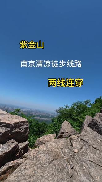 紫霞山两条登山线连穿 #野到尽兴 #南京徒步登山路线 #紫霞山 #户外徒步