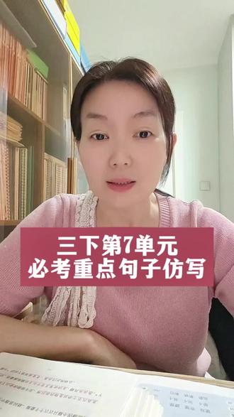 三下第7单元必考重点句子仿写 #真实生活分享计划#小学语文#小学语文知识点总结#三年级#学霸秘籍