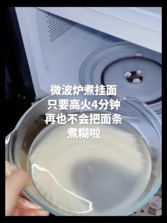 微波炉煮挂面,只要高火4分钟,有没有跟我一样总是把面条煮糊的😂,吃的时候总是成坨了,用微波炉煮出来的面条就很好#我的厨房日记 #记录真实生活 #微波炉美食 #微波炉的妙用