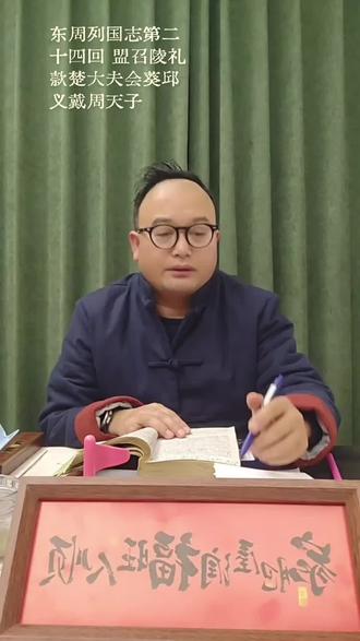 东周列国志第二十四回 盟召陵礼款楚大夫会葵邱义戴周天子