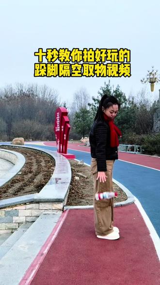 十秒教你好玩的跺脚隔空取物视频#拍摄技巧 #视频剪辑教程 #手机剪辑 #教程 @抖音创作小助手 @DOU+小助手 @抖音小助手 @抖加🔥上热门🔥dou+🔥热点宝