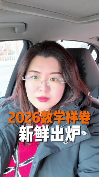 2026辽宁中考数学样卷新鲜出炉。#盘锦 #初中生 #盘锦惠学 #中考